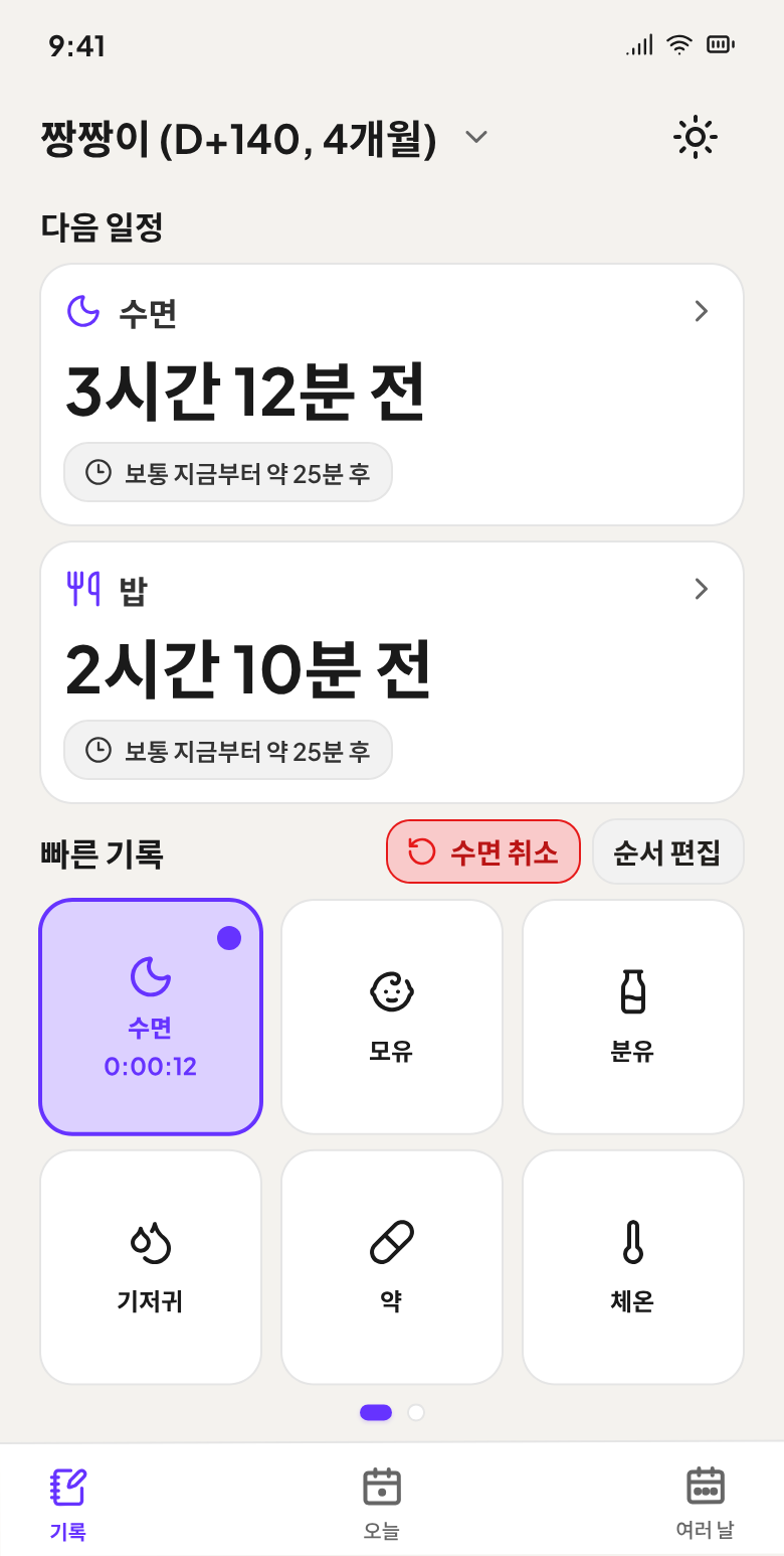 수유, 수면, 기저귀를 한 번에 기록하는 화면